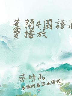 叶问4国语版免费播放