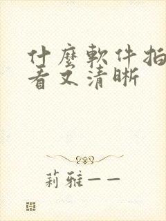 什么软件拍照好看又清晰