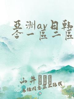 亚洲av日韩综合一区二区三区