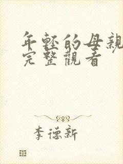 年轻的母亲在线完整观看