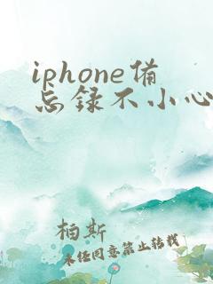 iphone备忘录不小心删除的文字怎么恢复