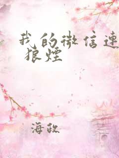 我的微信连三界 狼烟