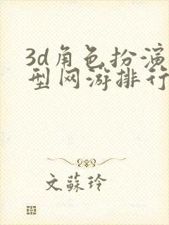 3d角色扮演大型网游排行榜