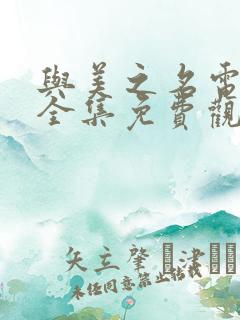 与美之名电视剧全集免费观看