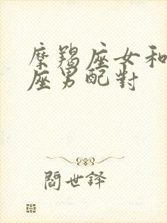 摩羯座女和狮子座男配对