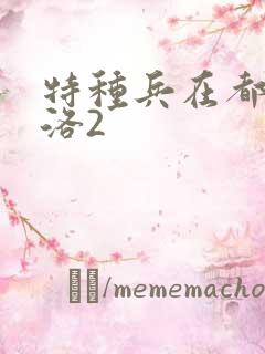 特种兵在都市杨洛2