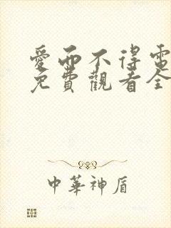 爱而不得电视剧免费观看全集