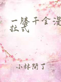 一胜千金漫画下拉式