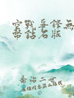 空战争锋无限金币钻石版