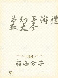 梦幻手游礼包领取大全