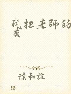 我把老师的逼操爽