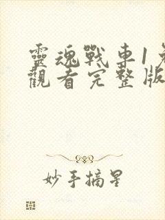 灵魂战车1免费观看完整版国语