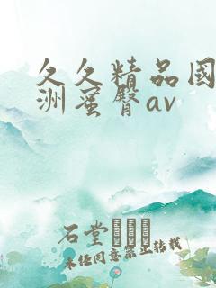 久久精品国产亚洲蜜臀av