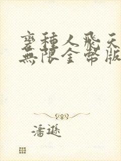 变种人飞天英雄无限金币版下载