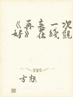 《再来一次好不好》在线观看动漫