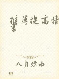 推荐提高情商的书