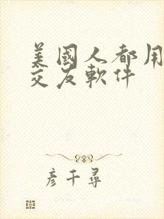 美国人都用什么交友软件