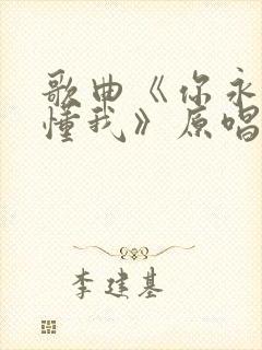 歌曲《你永远不懂我》原唱