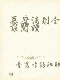 恶魔法则全本小说阅读