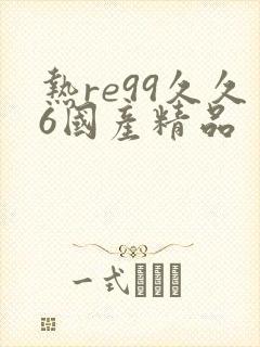 热re99久久6国产精品