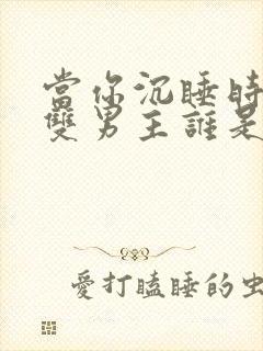 当你沉睡时漫画双男主谁是主角