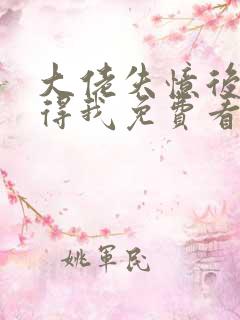 大佬失忆后只记得我免费看