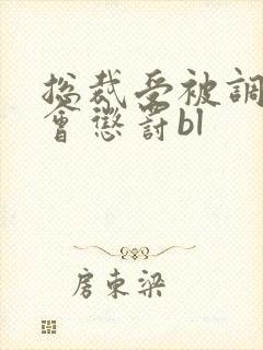 总裁受被调教例会惩罚bl