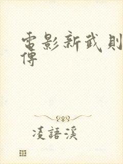 电影新武则天外传