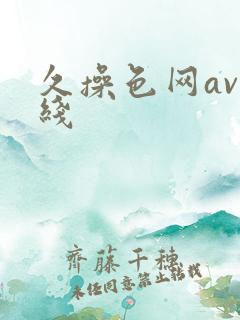 久操色网av在线