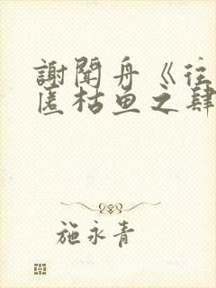 谢闻舟《往事藏匿枯鱼之肆》