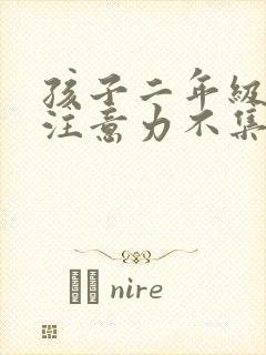 孩子二年级上课注意力不集中怎么办