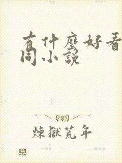 有什么好看的男同小说