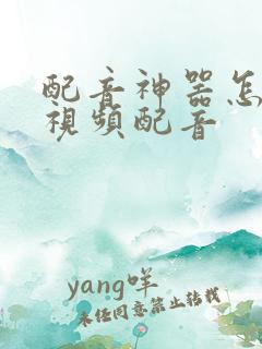 配音神器怎么给视频配音