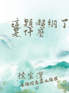 这题超纲了结局是什么