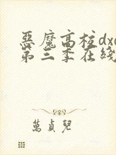 恶魔高校dxd第三季在线观看