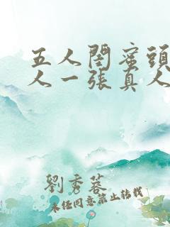 五人闺蜜头像一人一张真人