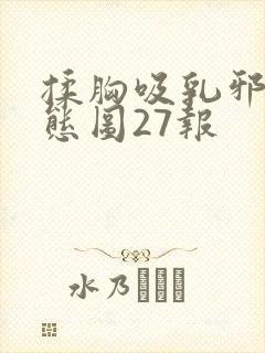 揉胸吸乳邪恶动态图27报