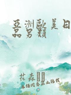 亚洲欧美日韩精品另类