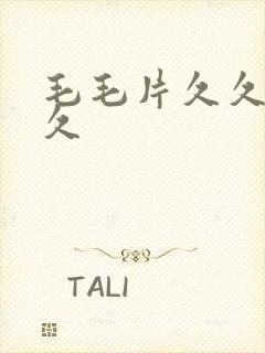 毛毛片久久久久久