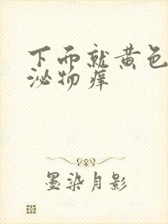 下面就黄色的分泌物痒