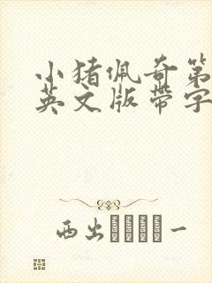 小猪佩奇第三季英文版带字幕