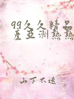 99久久精品国产亚洲热热爱