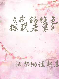 《我的绝色冰山总裁老婆》