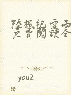 陆枫纪雪雨小说免费阅读全文