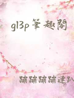 gl3p笔趣阁
