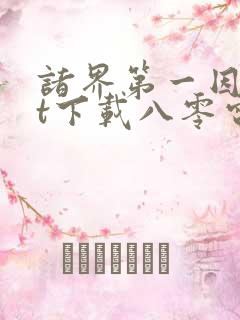 诸界第一因txt下载八零电子书