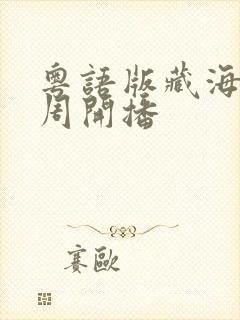 粤语版藏海传下周开播