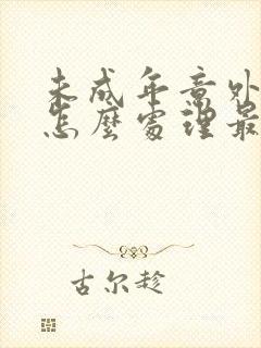 未成年意外怀孕怎么处理最好