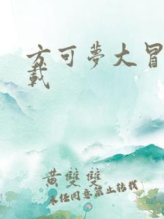 方可梦大冒险下载