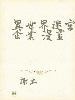 异世界迷宫黑心企业 漫画